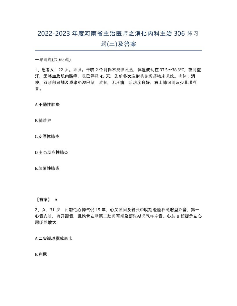 2022-2023年度河南省主治医师之消化内科主治306练习题三及答案