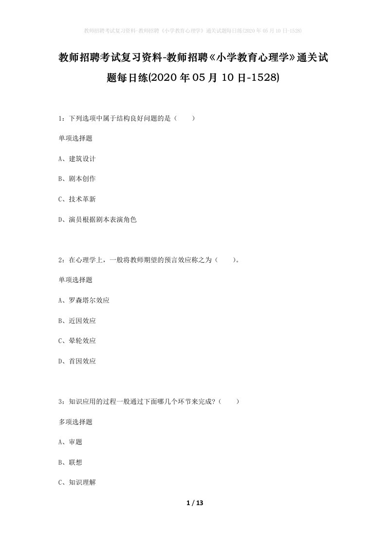 教师招聘考试复习资料-教师招聘小学教育心理学通关试题每日练2020年05月10日-1528