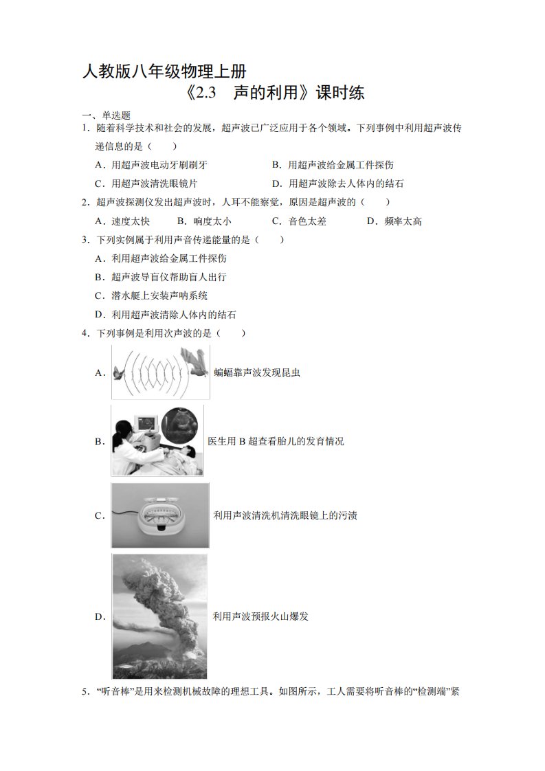 八年级物理人教版上册课时练《2.3