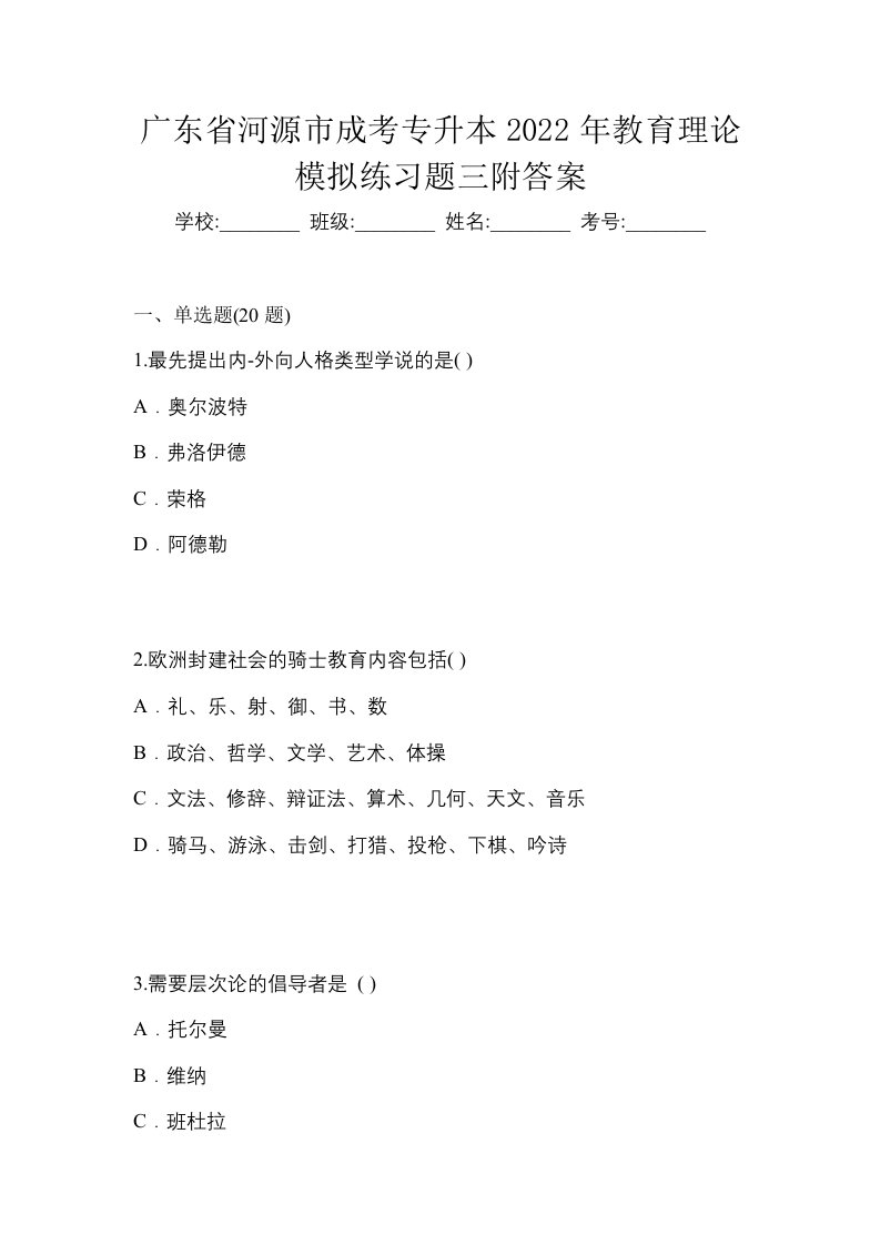 广东省河源市成考专升本2022年教育理论模拟练习题三附答案