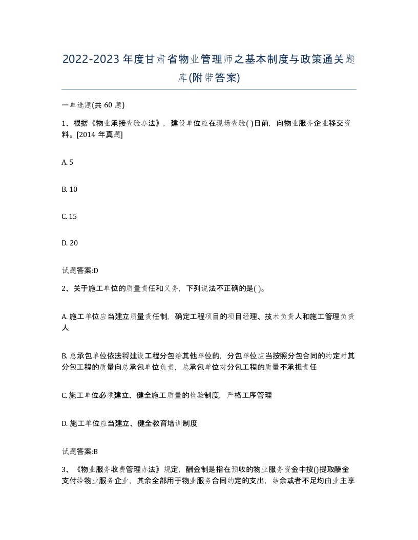 2022-2023年度甘肃省物业管理师之基本制度与政策通关题库附带答案