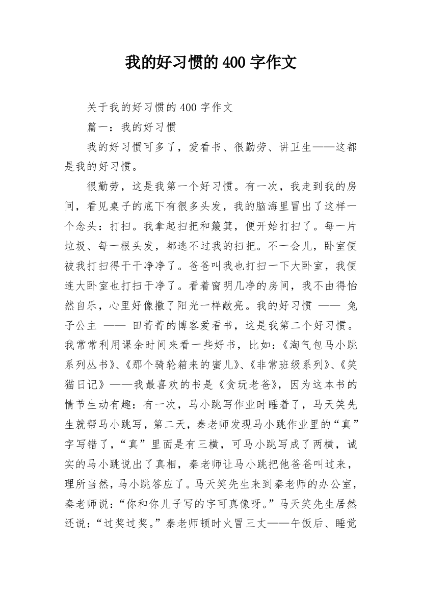 我的好习惯的400字作文