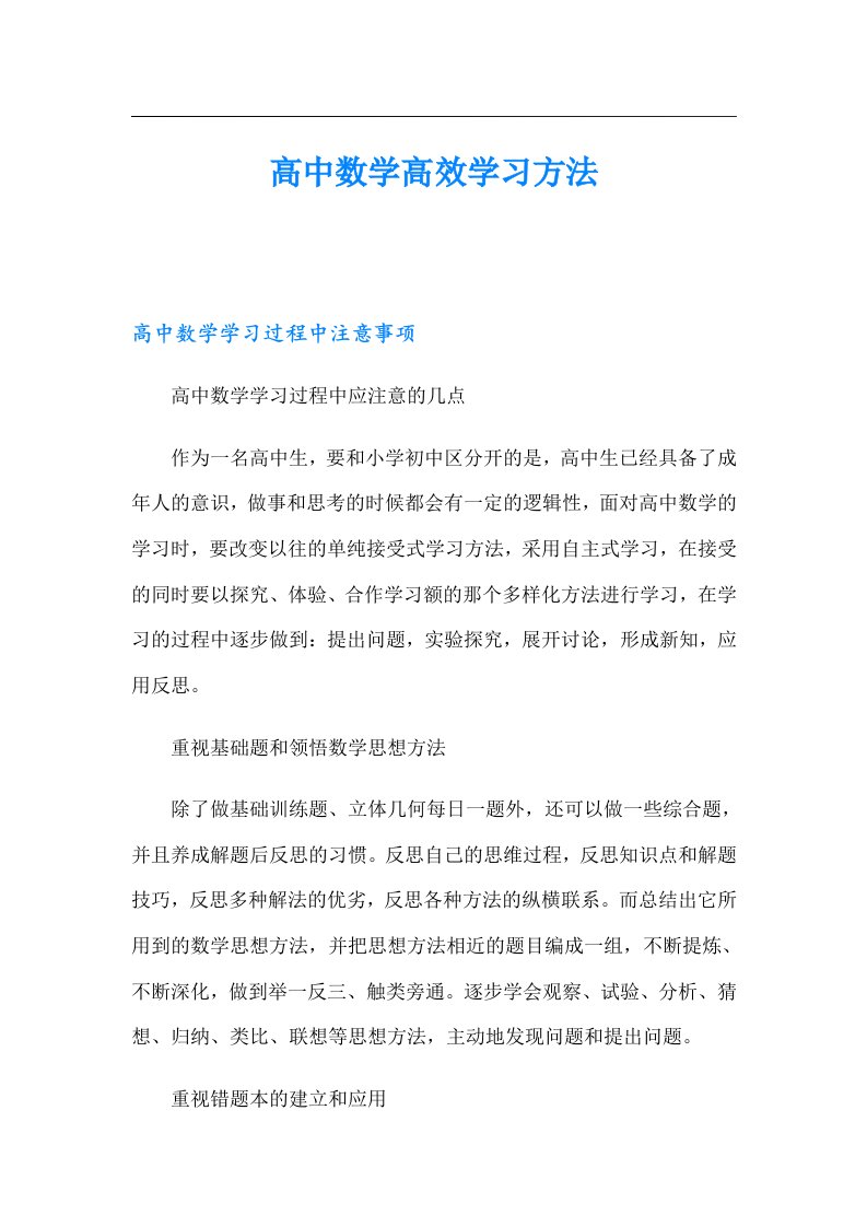 高中数学高效学习方法