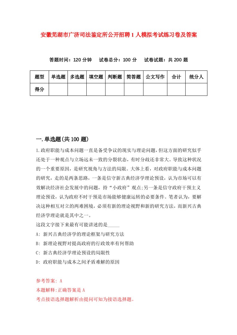 安徽芜湖市广济司法鉴定所公开招聘1人模拟考试练习卷及答案5