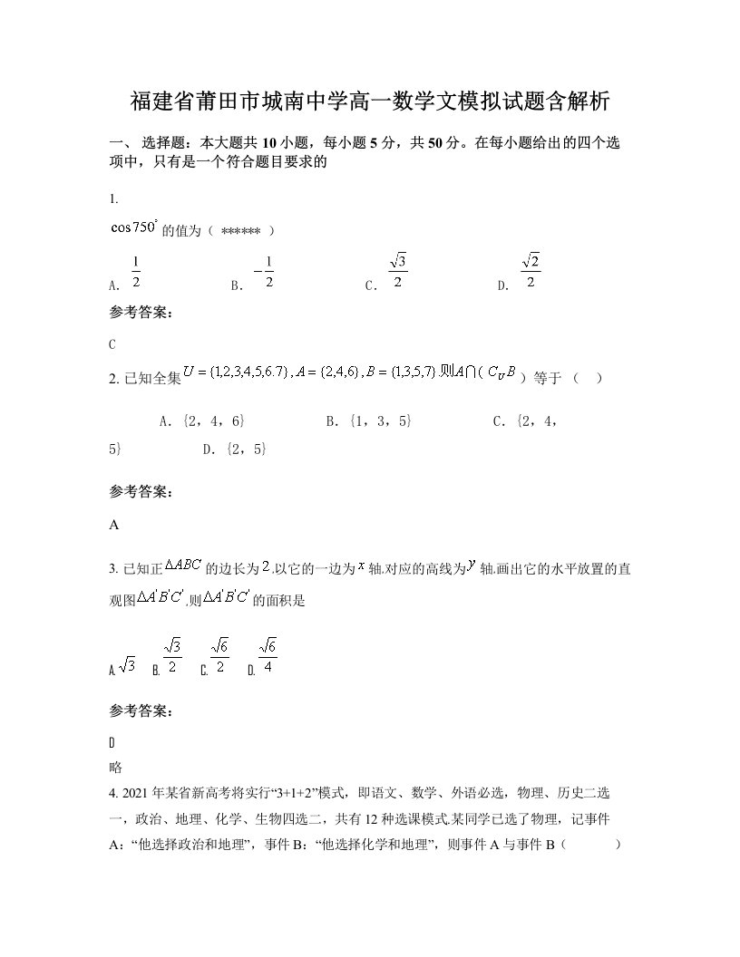 福建省莆田市城南中学高一数学文模拟试题含解析