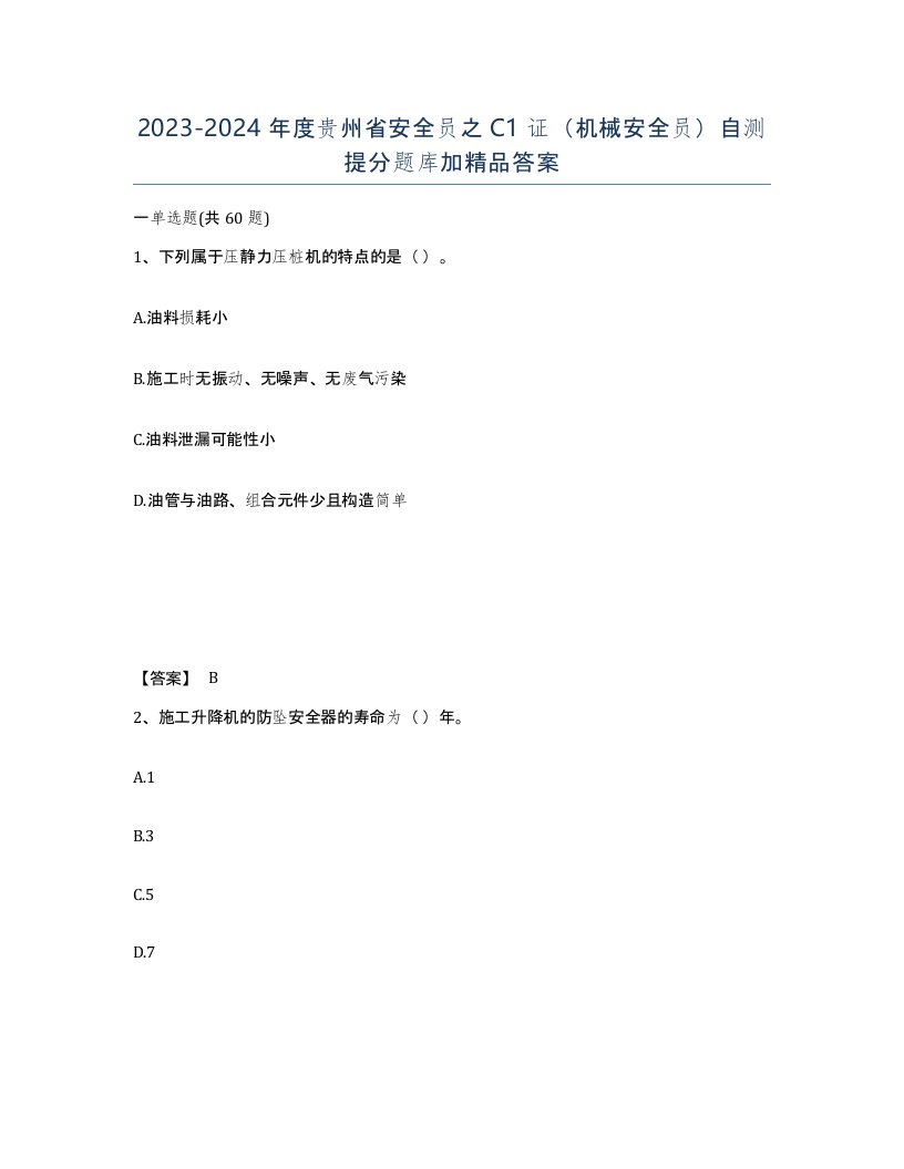 2023-2024年度贵州省安全员之C1证机械安全员自测提分题库加答案