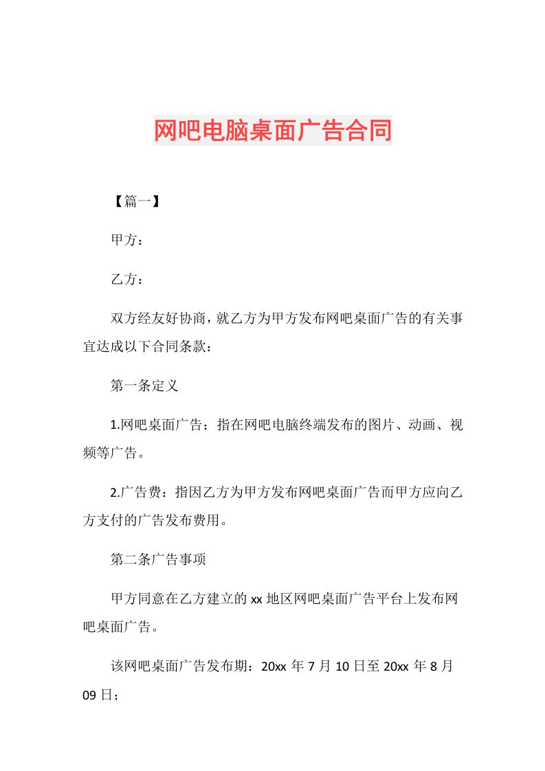 网吧电脑桌面广告合同