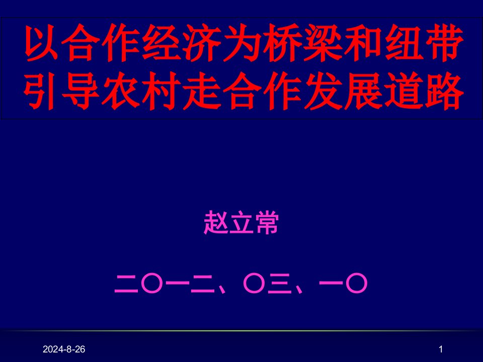 1：世界视野为主以合作经济为桥梁和纽带引导农村走合作发展道路课件