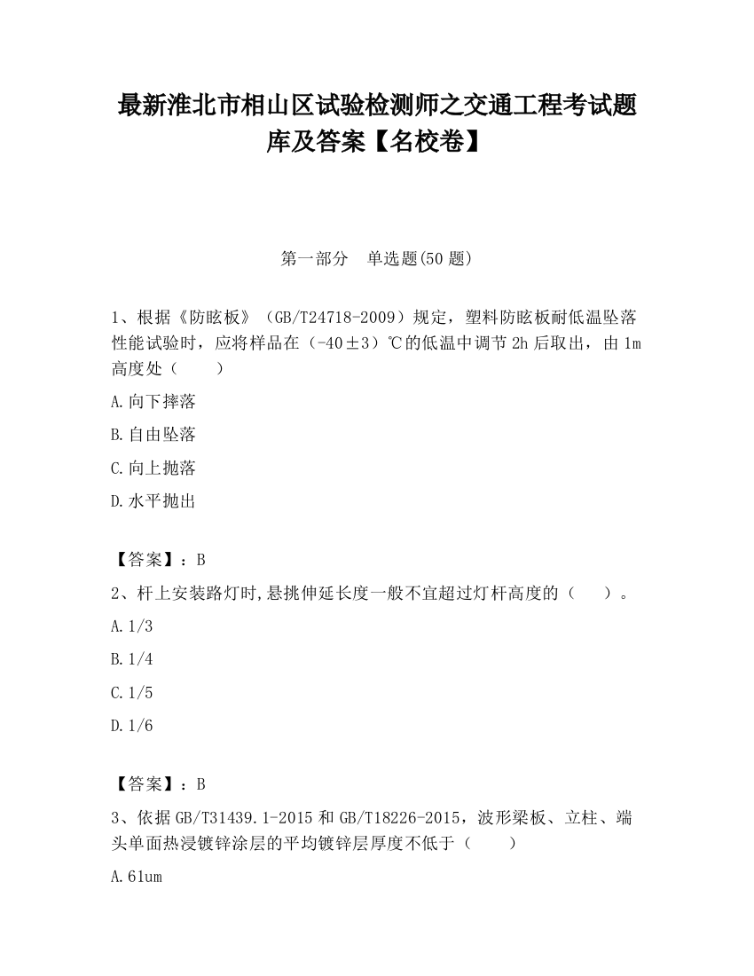 最新淮北市相山区试验检测师之交通工程考试题库及答案【名校卷】