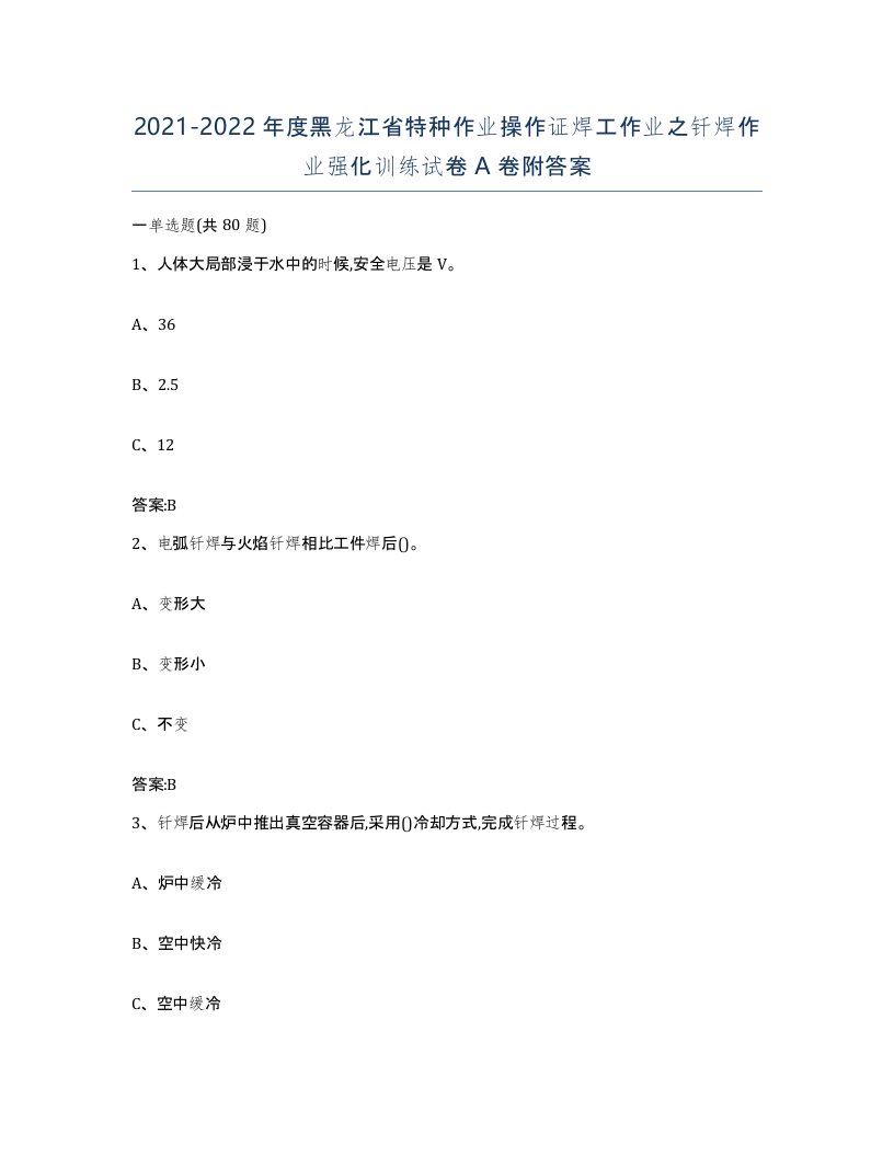 20212022年度黑龙江省特种作业操作证焊工作业之钎焊作业强化训练试卷A卷附答案