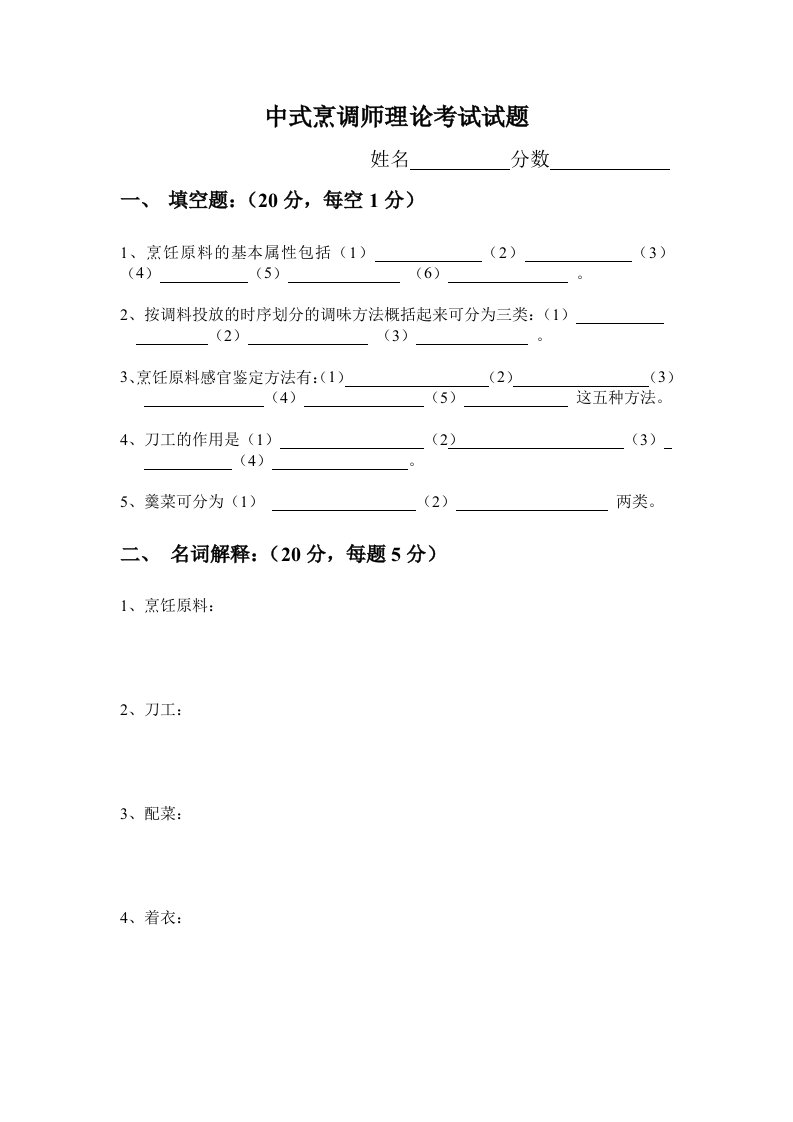 中式烹调师理论考试试题