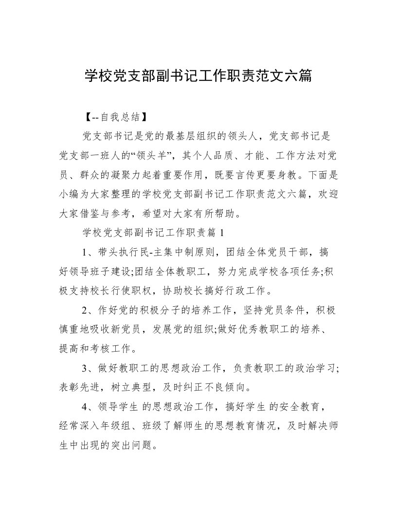 学校党支部副书记工作职责范文六篇