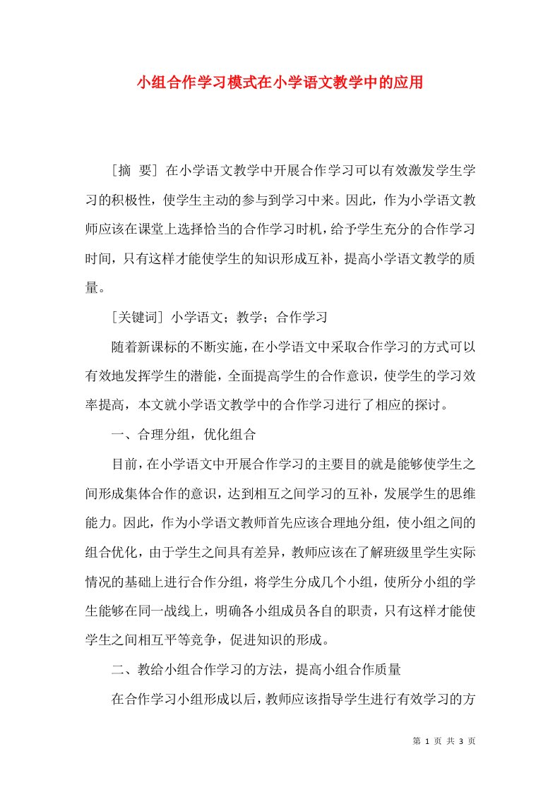 小组合作学习模式在小学语文教学中的应用