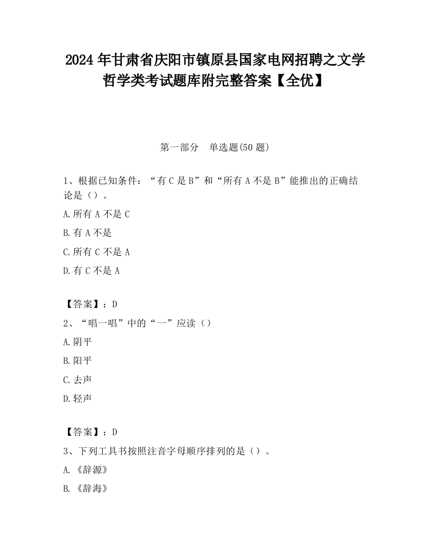 2024年甘肃省庆阳市镇原县国家电网招聘之文学哲学类考试题库附完整答案【全优】