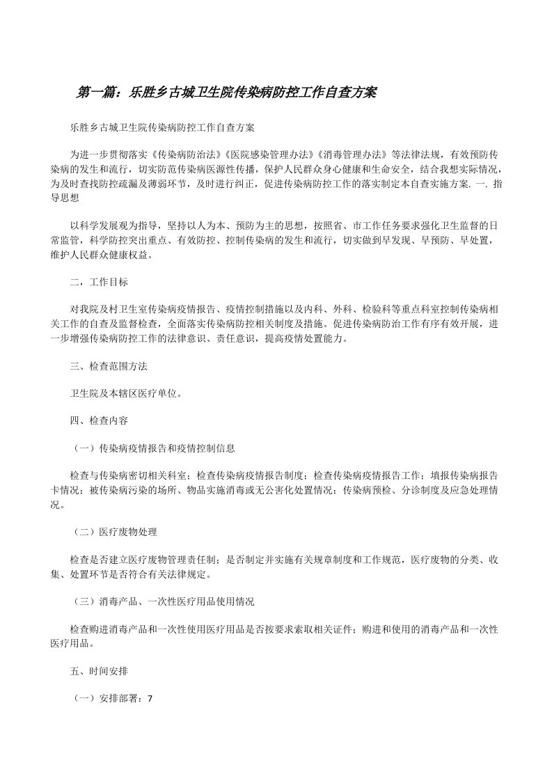 乐胜乡古城卫生院传染病防控工作自查方案（推荐5篇）[修改版]