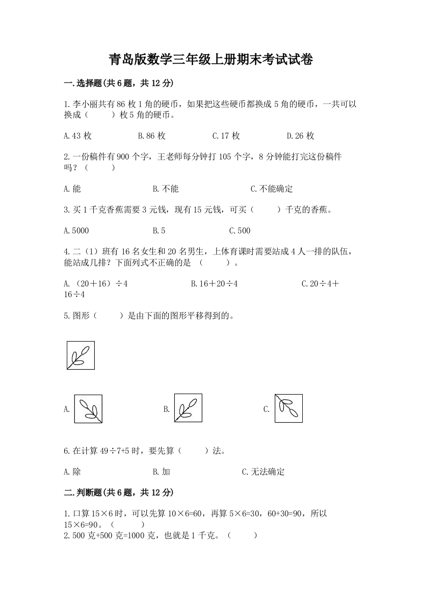 青岛版数学三年级上册期末考试试卷精品【达标题】