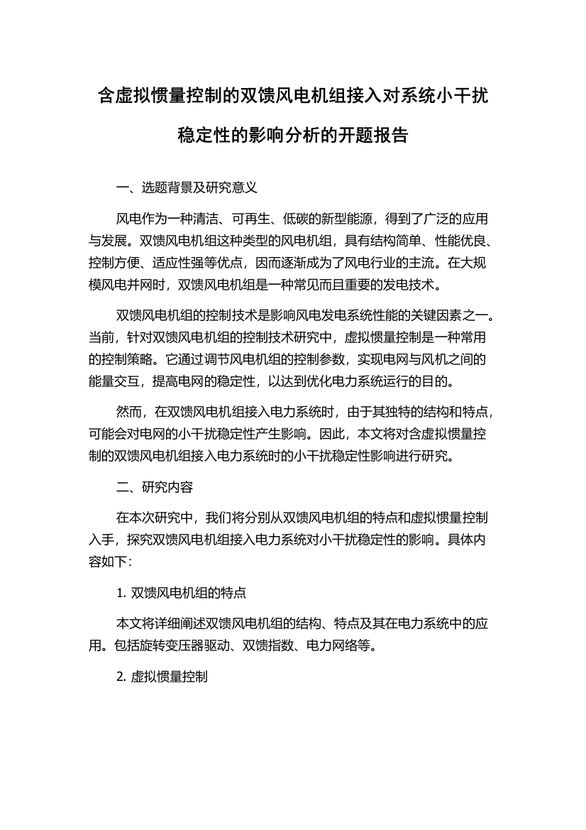 含虚拟惯量控制的双馈风电机组接入对系统小干扰稳定性的影响分析的开题报告