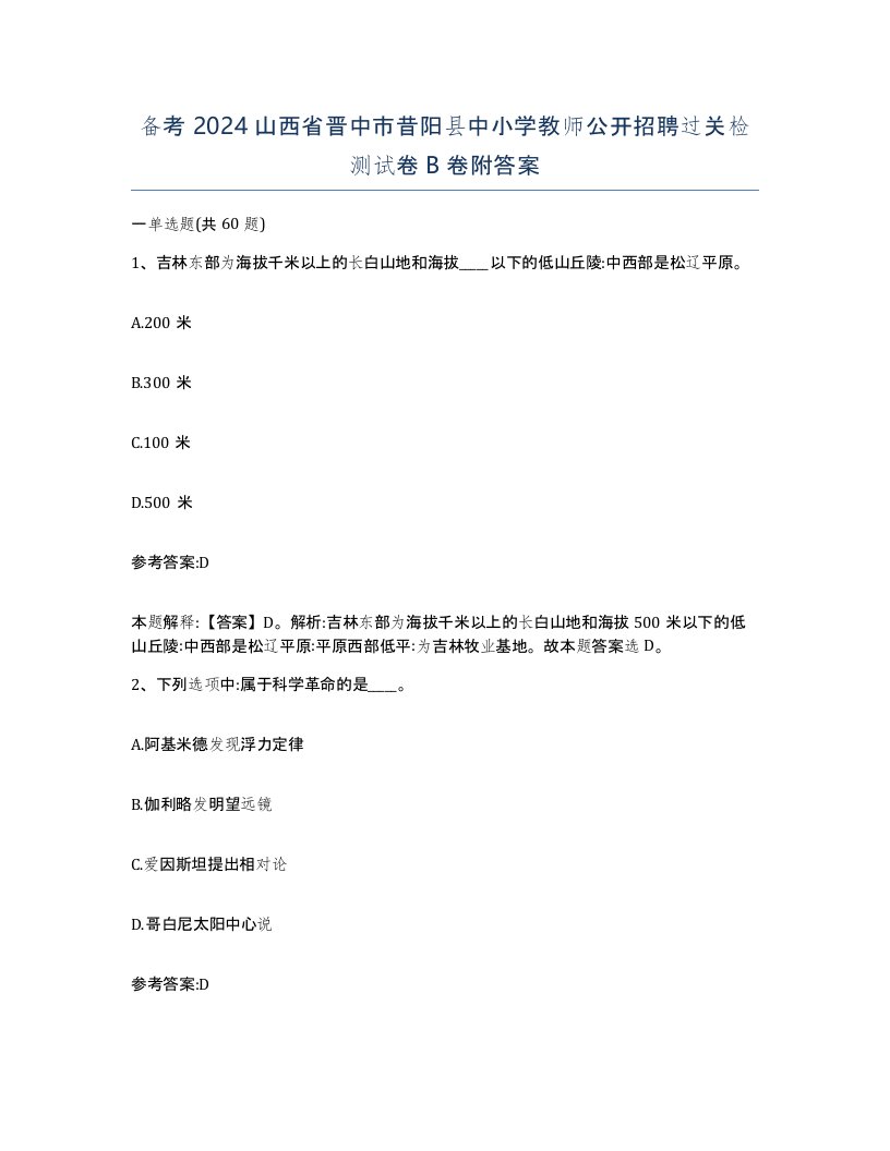 备考2024山西省晋中市昔阳县中小学教师公开招聘过关检测试卷B卷附答案