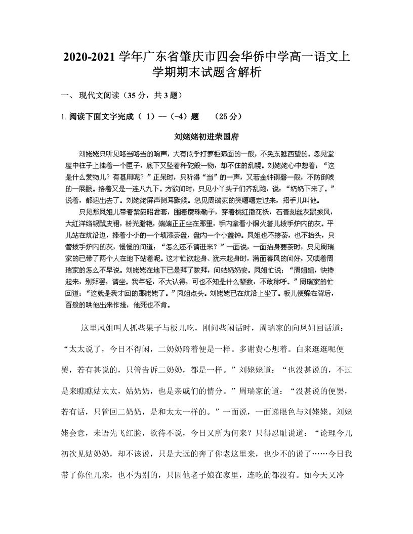 2020-2021学年广东省肇庆市四会华侨中学高一语文上学期期末试题含解析