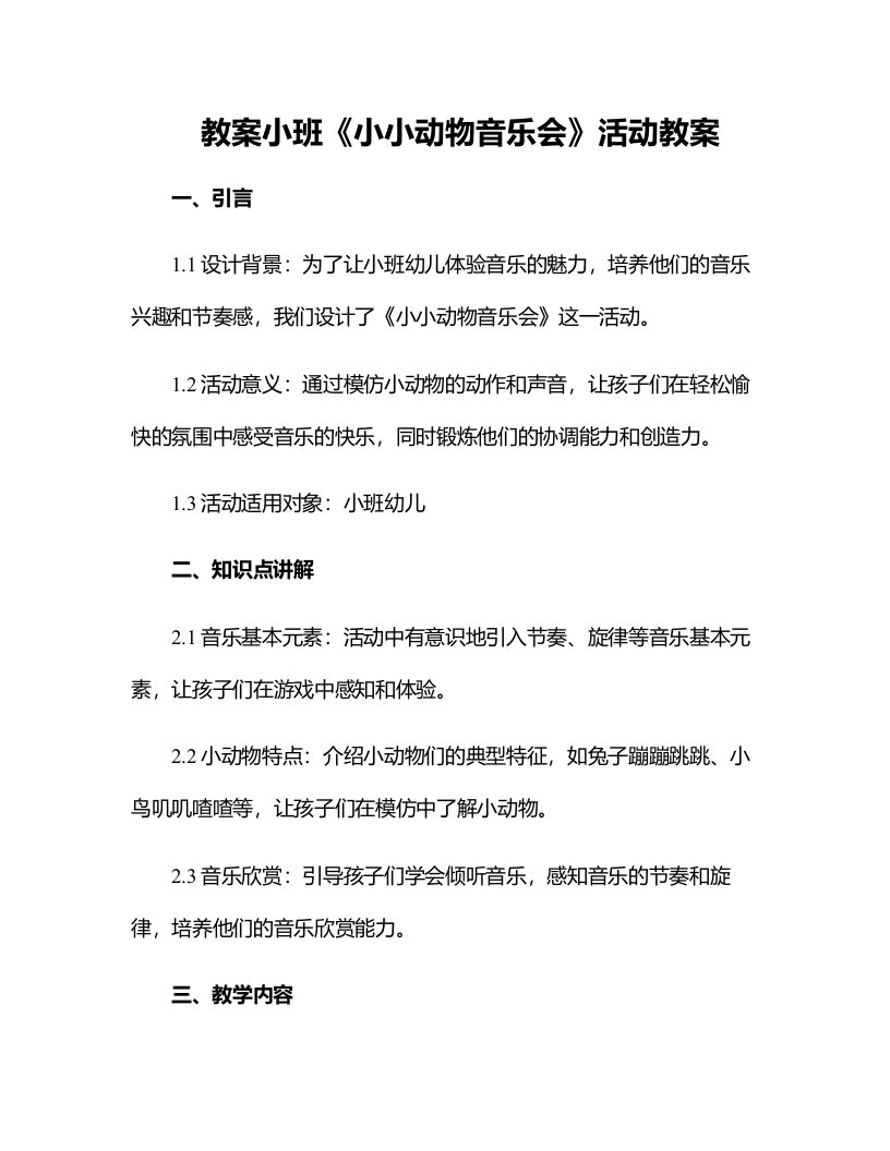 小班《小小动物音乐会》活动教案