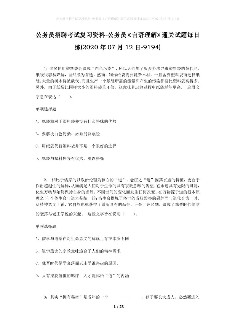 公务员招聘考试复习资料-公务员言语理解通关试题每日练2020年07月12日-9194