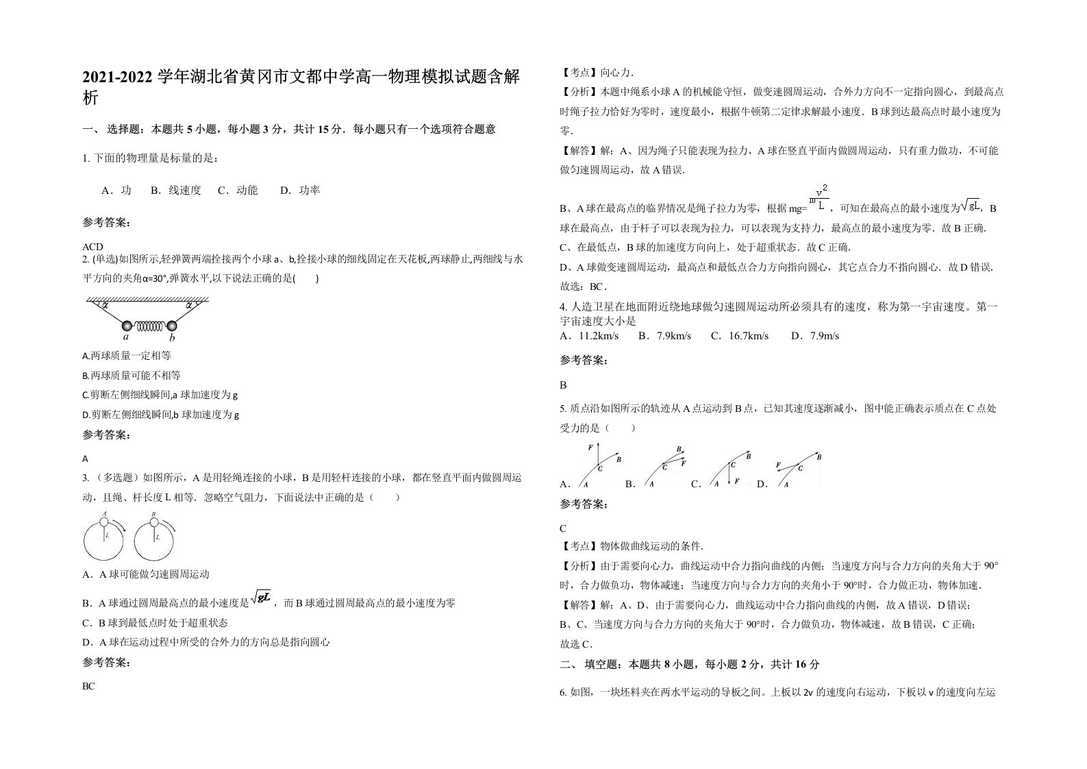 2021-2022学年湖北省黄冈市文都中学高一物理模拟试题含解析