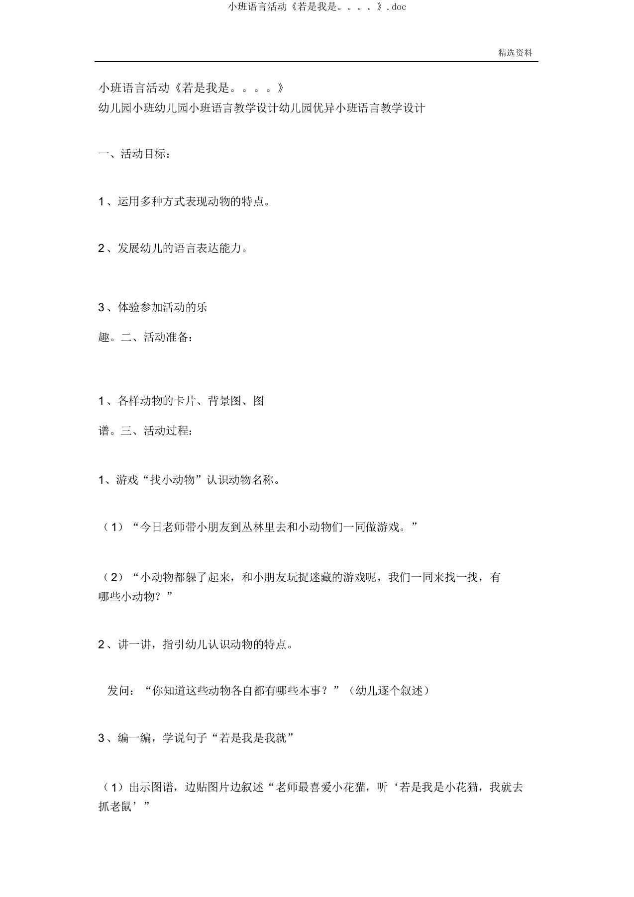 小班语言活动《假如我是》doc