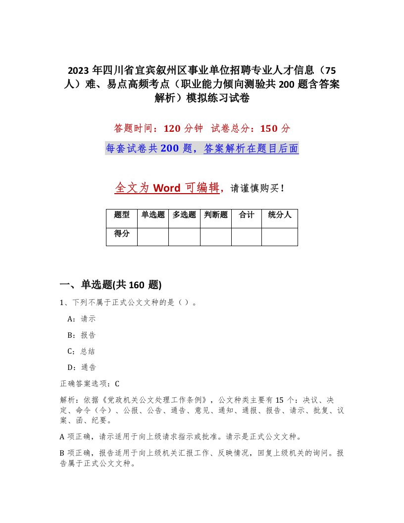 2023年四川省宜宾叙州区事业单位招聘专业人才信息75人难易点高频考点职业能力倾向测验共200题含答案解析模拟练习试卷