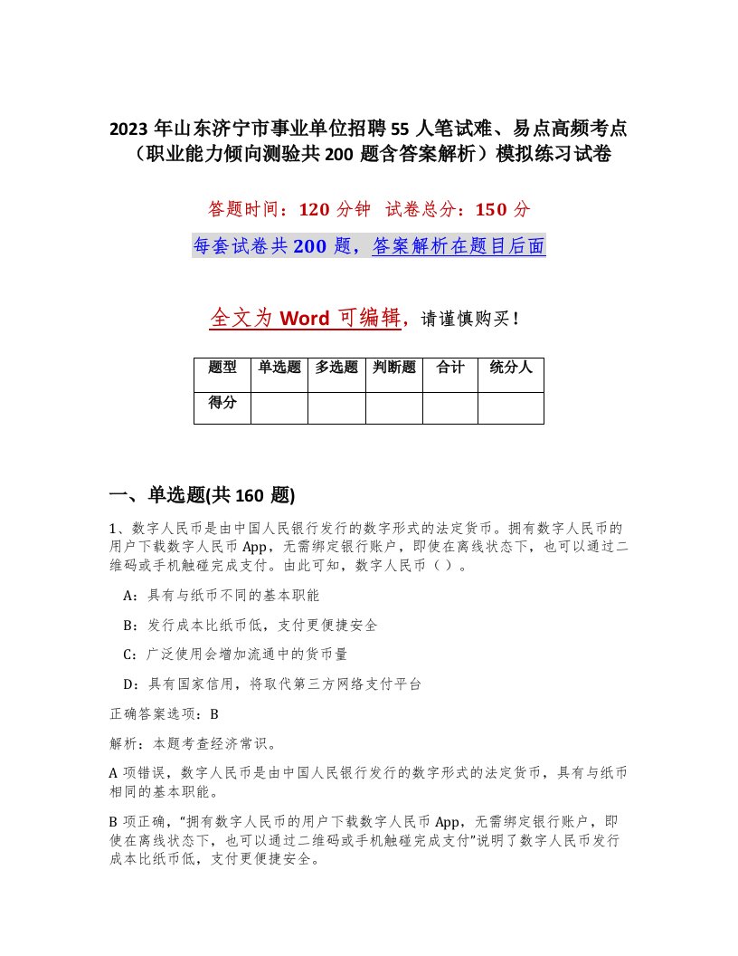 2023年山东济宁市事业单位招聘55人笔试难易点高频考点职业能力倾向测验共200题含答案解析模拟练习试卷