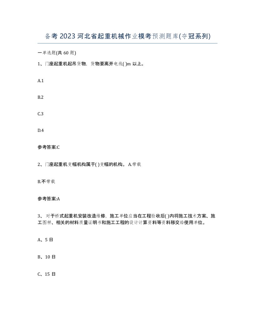 备考2023河北省起重机械作业模考预测题库夺冠系列