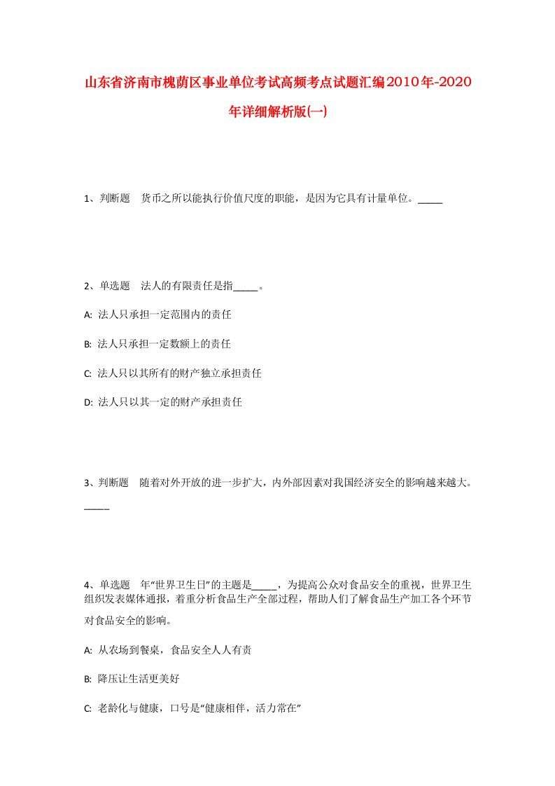 山东省济南市槐荫区事业单位考试高频考点试题汇编2010年-2020年详细解析版一