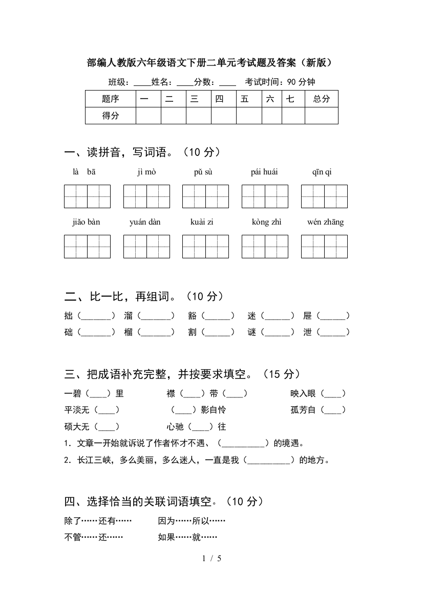 部编人教版六年级语文下册二单元考试题及答案(新版)