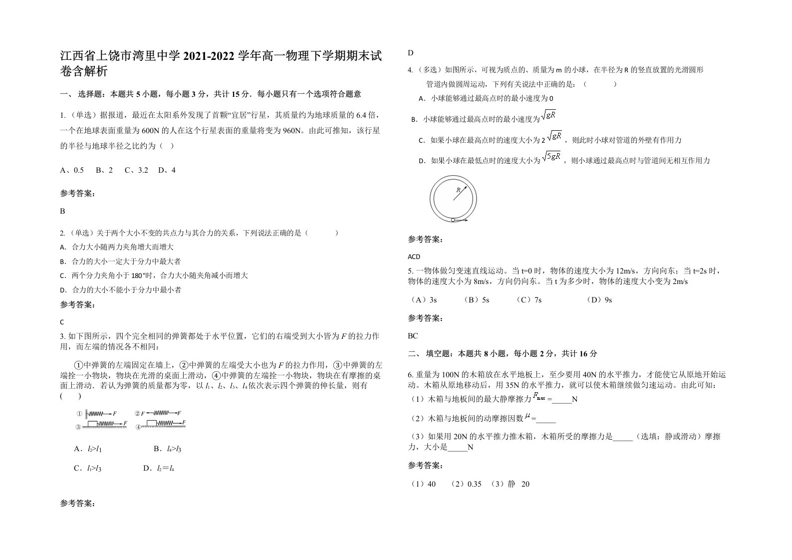 江西省上饶市湾里中学2021-2022学年高一物理下学期期末试卷含解析