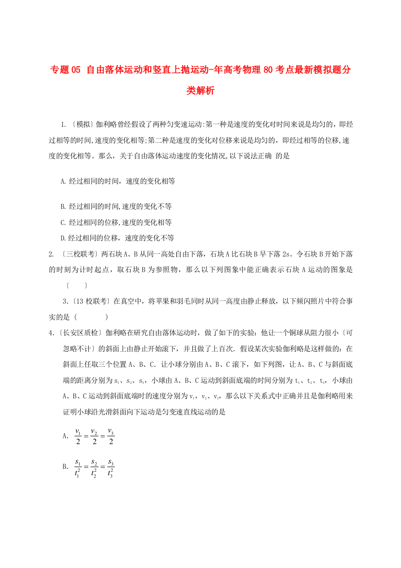 （高中物理）专题05自由落体运动和竖直上抛运动高考物理80考点模拟