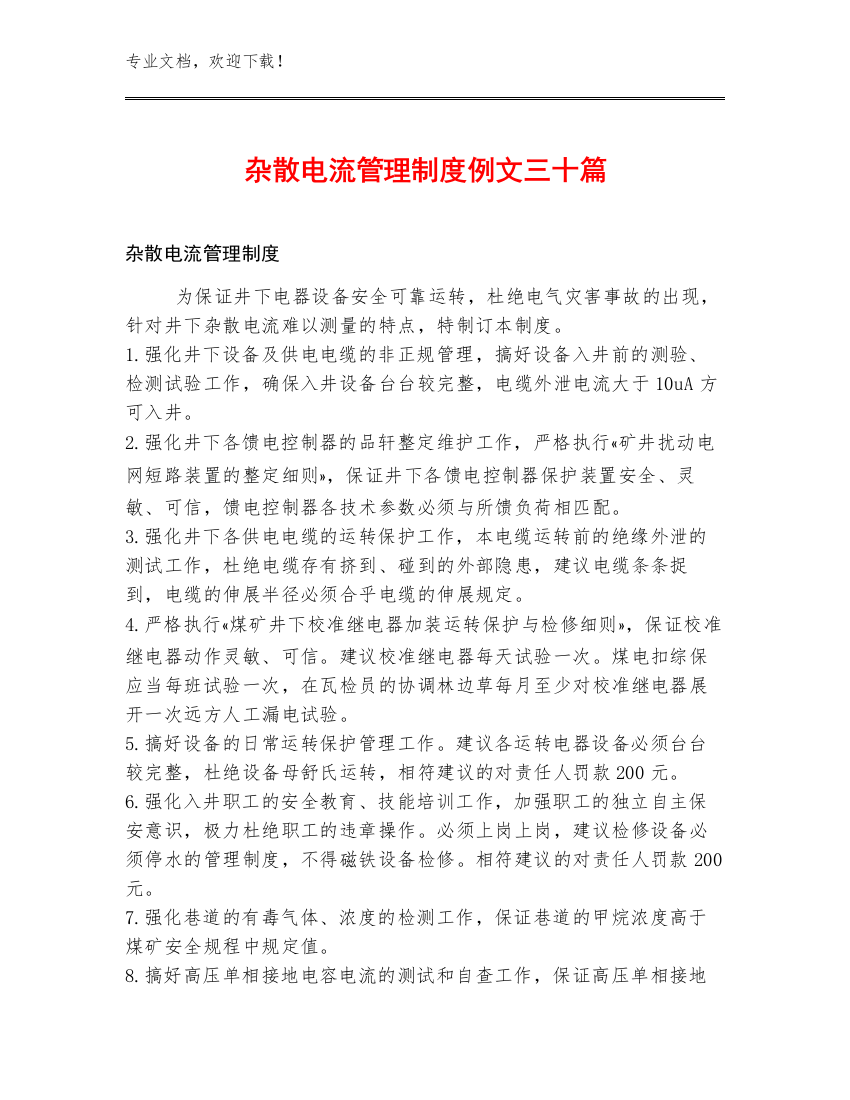 杂散电流管理制度例文三十篇