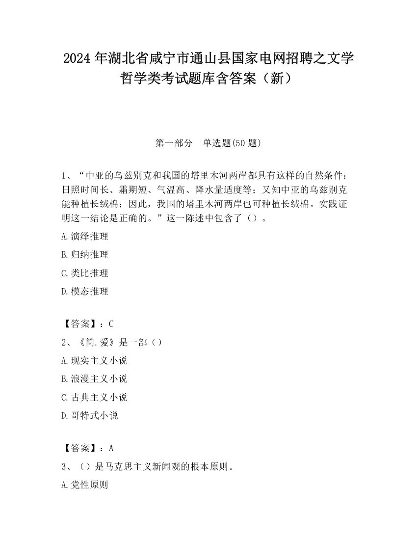 2024年湖北省咸宁市通山县国家电网招聘之文学哲学类考试题库含答案（新）