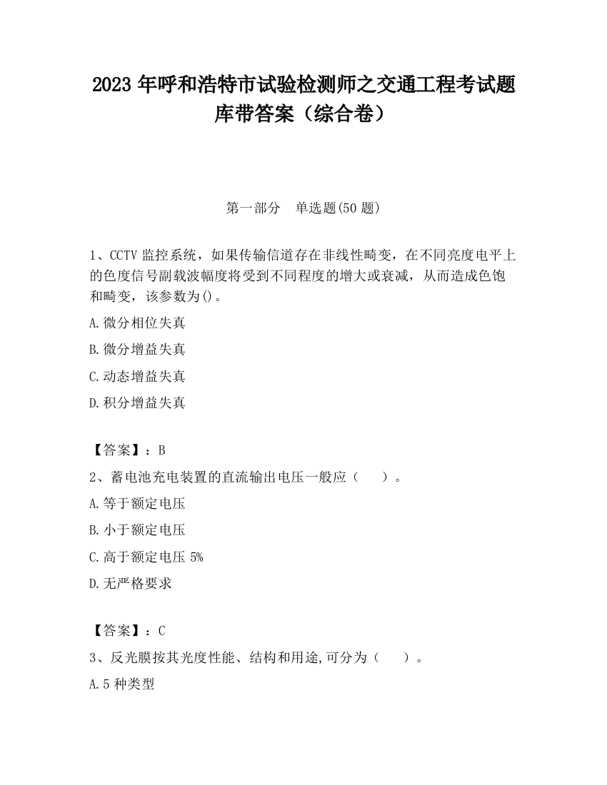 2023年呼和浩特市试验检测师之交通工程考试题库带答案（综合卷）