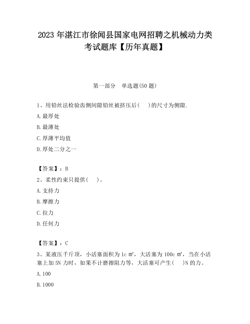 2023年湛江市徐闻县国家电网招聘之机械动力类考试题库【历年真题】