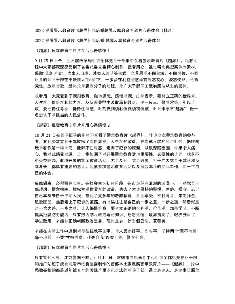 2022观看警示教育片《越界》观后感越界反腐教育专题片心得体会（精选）