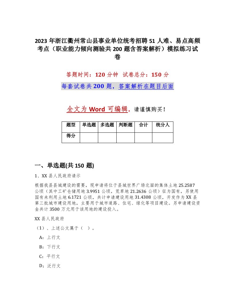 2023年浙江衢州常山县事业单位统考招聘51人难易点高频考点职业能力倾向测验共200题含答案解析模拟练习试卷