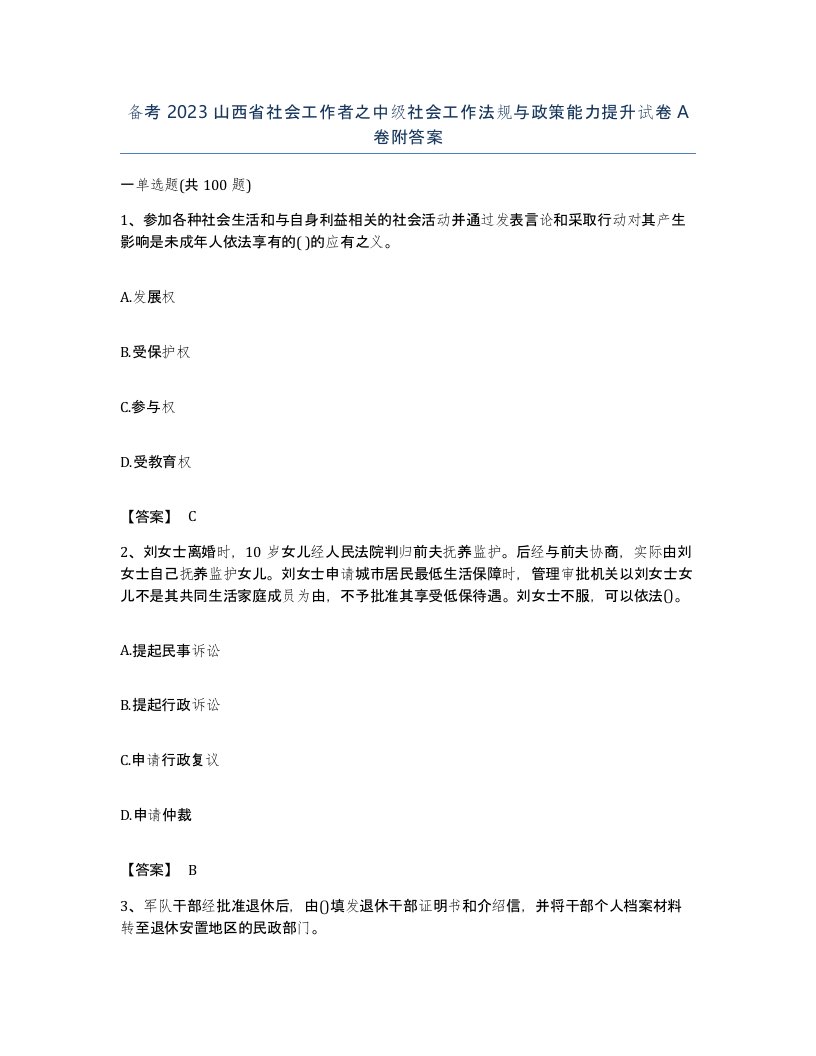 备考2023山西省社会工作者之中级社会工作法规与政策能力提升试卷A卷附答案