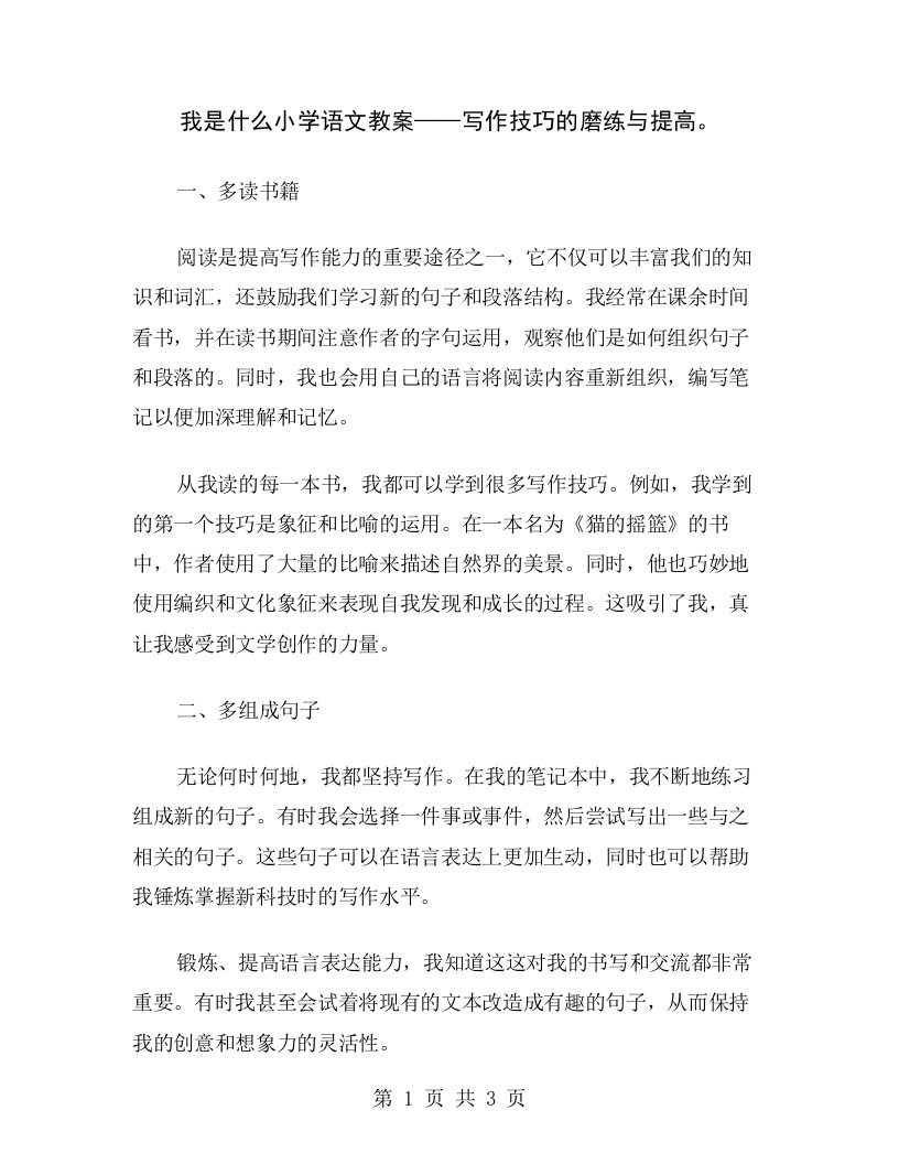 我是什么小学语文教案——写作技巧的磨练与提高