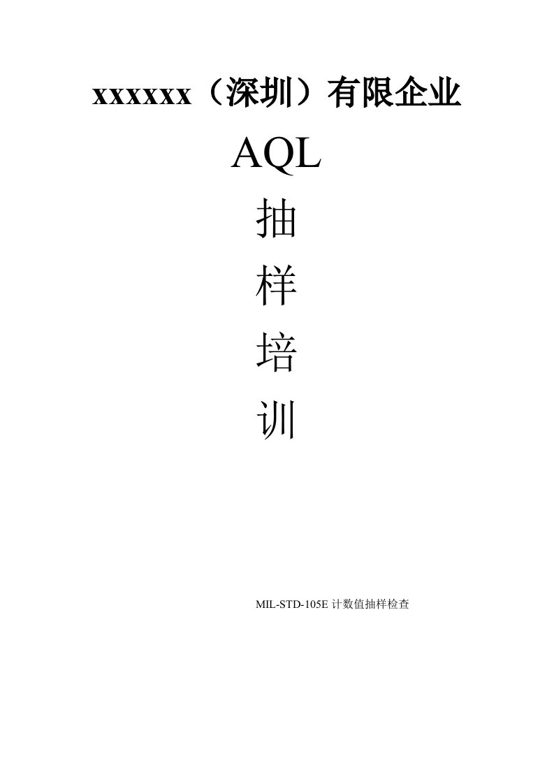 AQL抽样培训教材