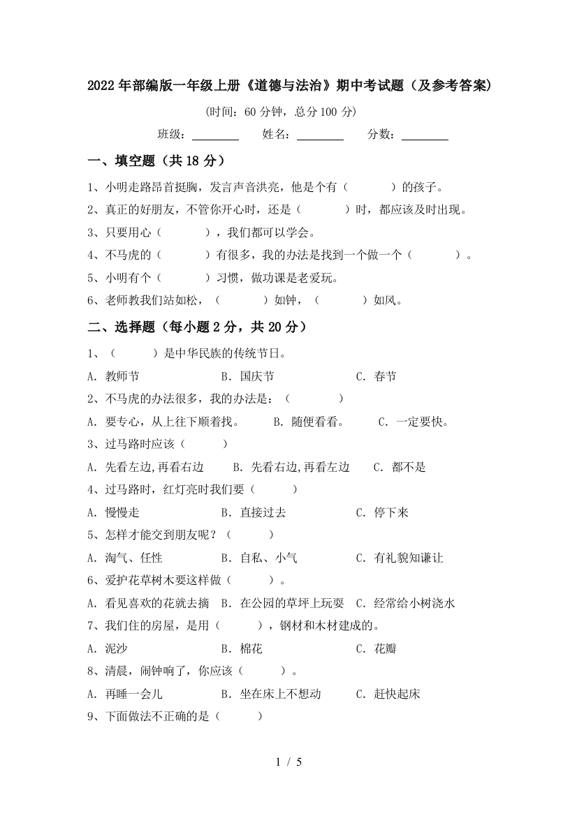 2022年部编版一年级上册《道德与法治》期中考试题(及参考答案)