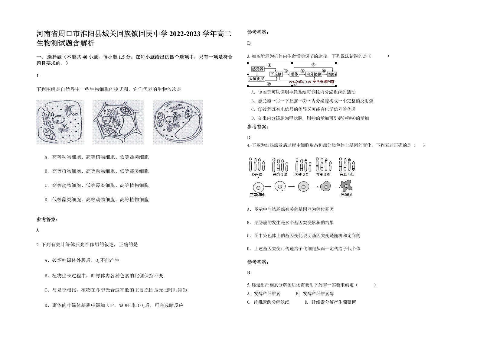 河南省周口市淮阳县城关回族镇回民中学2022-2023学年高二生物测试题含解析