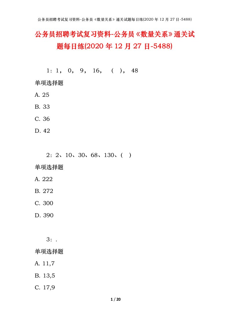 公务员招聘考试复习资料-公务员数量关系通关试题每日练2020年12月27日-5488