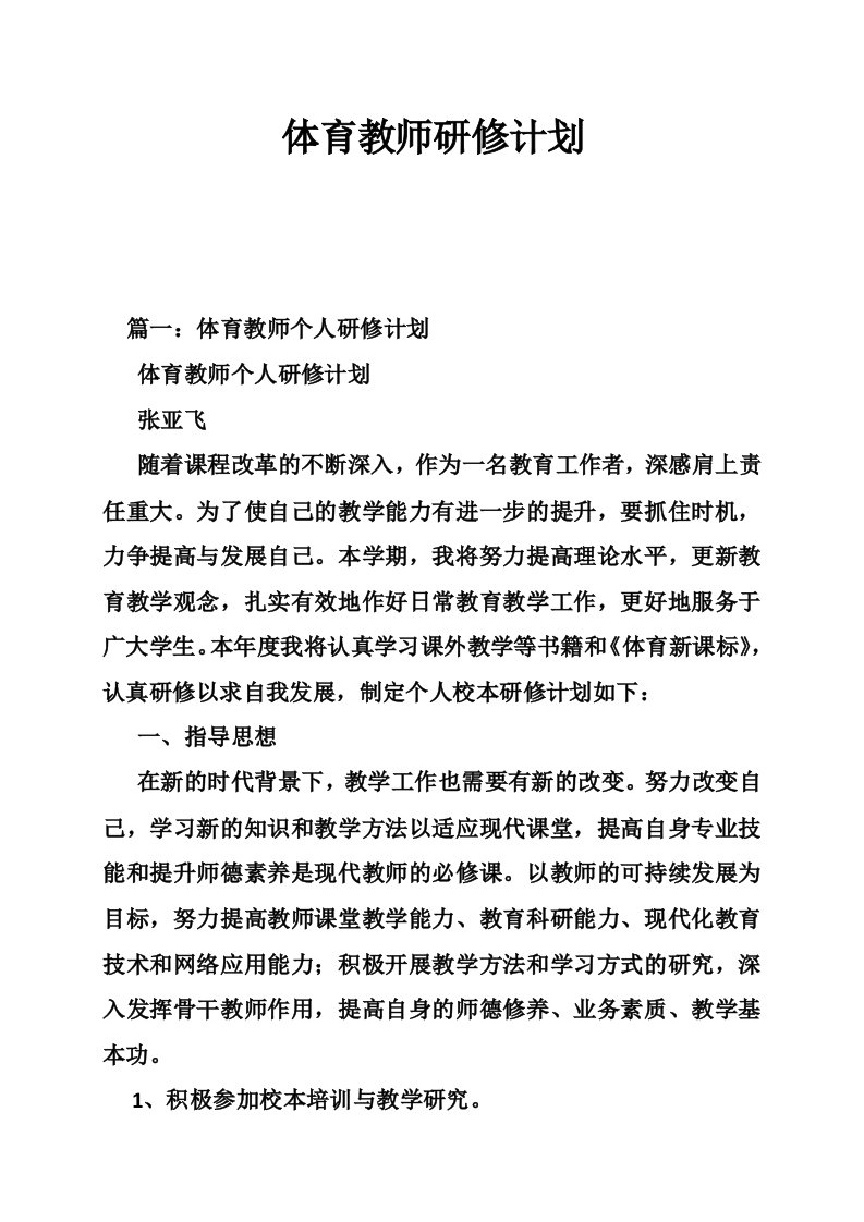 体育教师研修计划