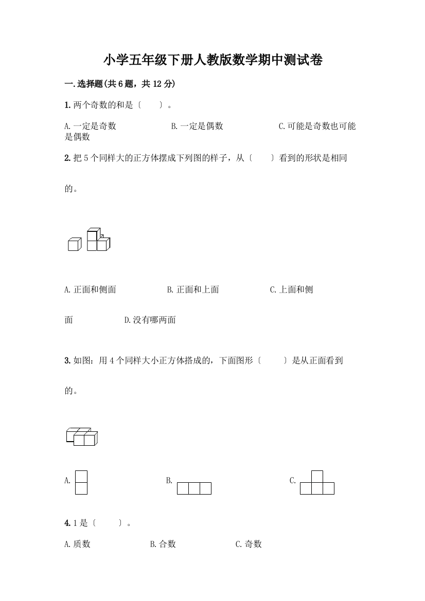 小学五年级下册数学期中测试卷-精品(能力提升)