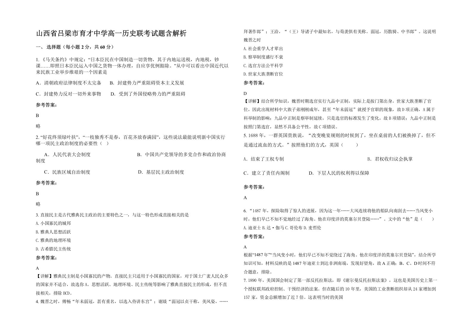 山西省吕梁市育才中学高一历史联考试题含解析