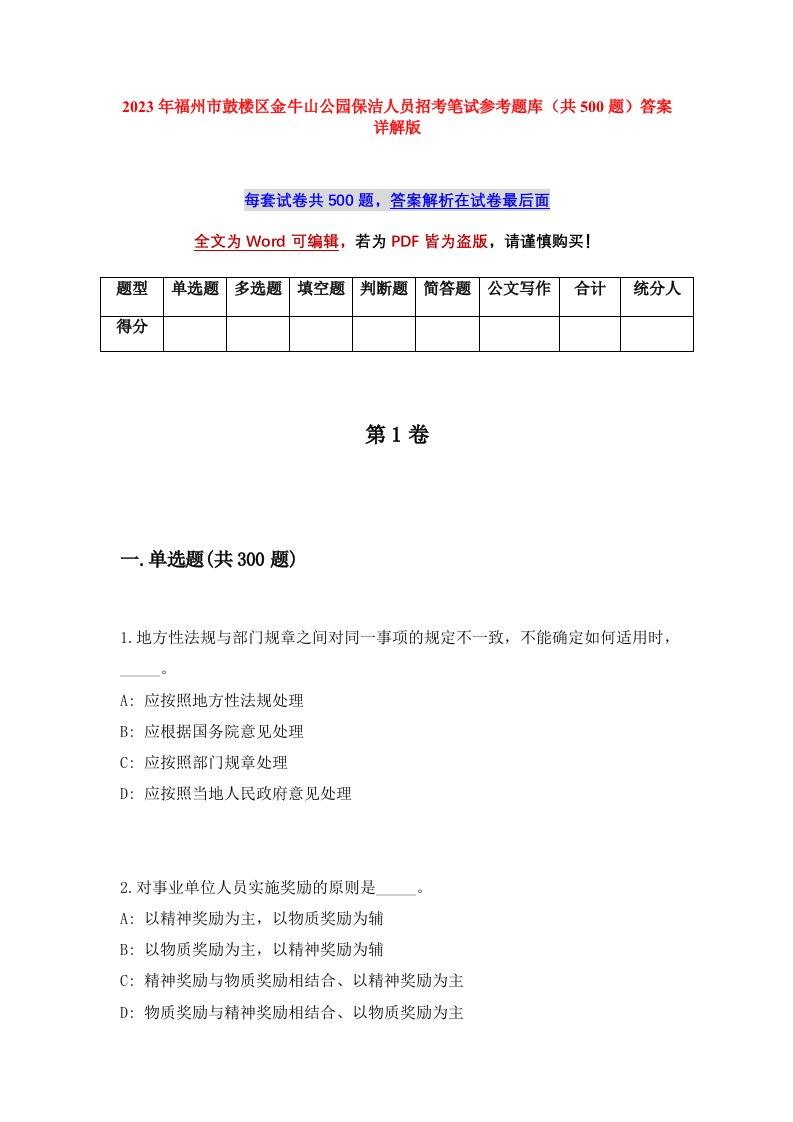 2023年福州市鼓楼区金牛山公园保洁人员招考笔试参考题库共500题答案详解版